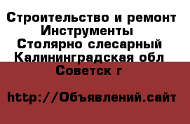 Строительство и ремонт Инструменты - Столярно-слесарный. Калининградская обл.,Советск г.